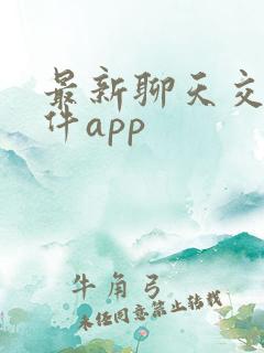 最新聊天交友软件app