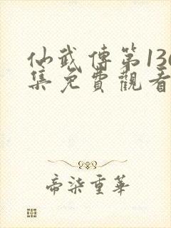 仙武传第136集免费观看