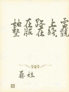 她在路上电影完整版在线观看