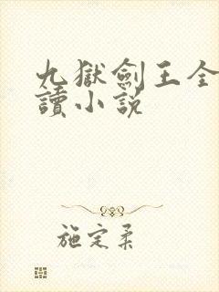 九狱剑王全文阅读小说
