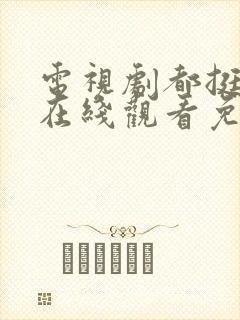 电视剧都挺好的在线观看免费