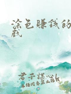 涂色赚钱的小游戏