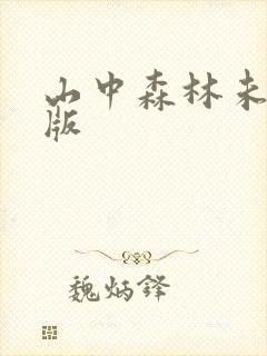 山中森林未删减版