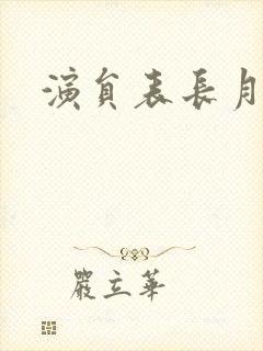 演员表长月烬明