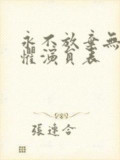 永不放弃无所畏惧演员表