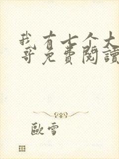 我有七个大佬哥哥免费阅读