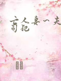 亡人妻~夫の上司犯