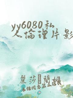 yy6080私人伦理片影视大全