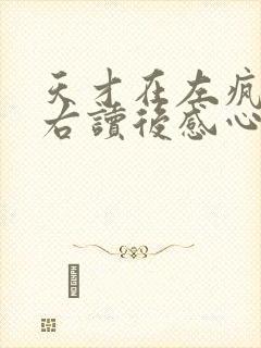 天才在左疯子在右读后感心得体会