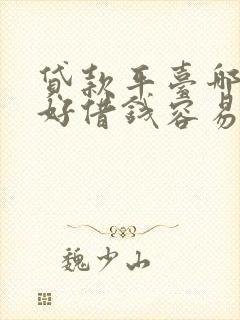 贷款平台哪一个好借钱容易通过