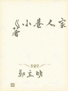 《小巷人家》原著