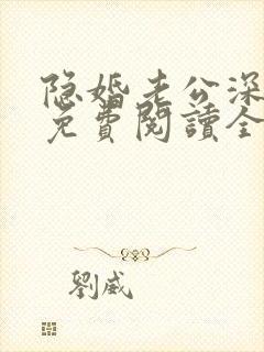 隐婚老公深夜来免费阅读全文