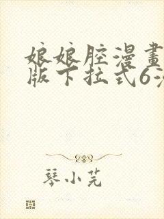 娘娘腔漫画免费版下拉式6漫画