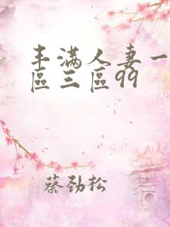丰满人妻一区二区三区99