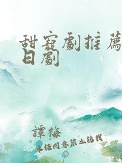 甜宠剧推荐巨甜日剧