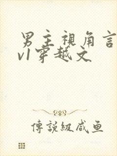 男主视角言情1v1穿越文
