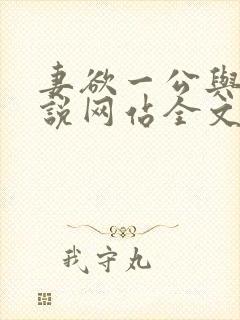 妻欲一公与妻小说网站全文阅读