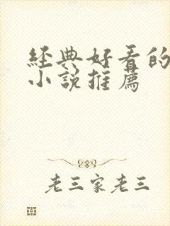 经典好看的言情小说推荐