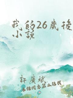 我的26岁后妈小说