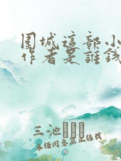 围城这部小说的作者是谁钱钟书还是鲁迅