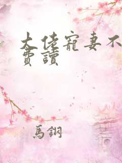 大佬宠妻不腻免费读