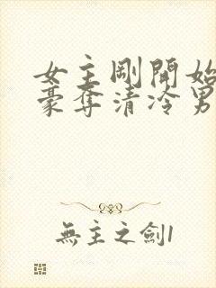 女主刚开始强取豪夺清冷男主