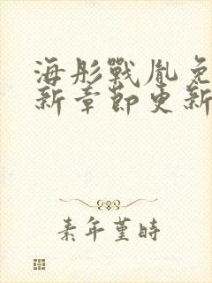 海彤战胤免费最新章节更新