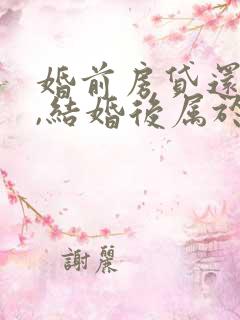 婚前房贷还完了,结婚后属于共同财产吗