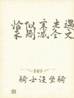 恰似寒光遇骄阳未删减全文免费阅读