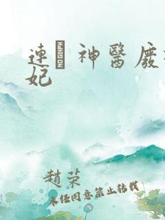 连玦 神医废材妃