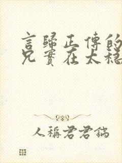 言归正传的我师兄实在太稳健了