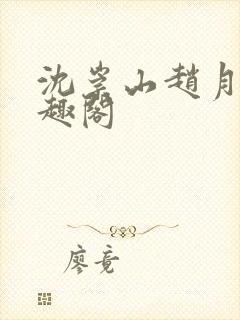 沈崇山赵月娥笔趣阁