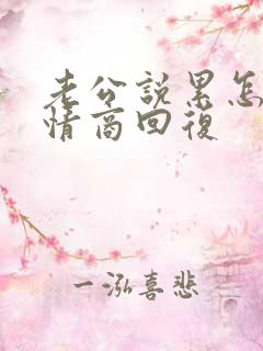 老公说累怎么高情商回复