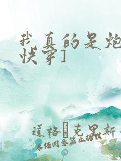 我真的是炮灰[快穿]