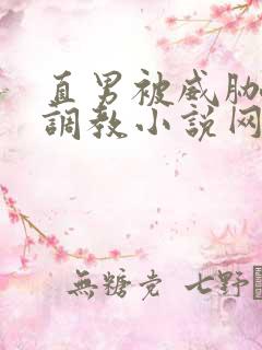 直男被威胁玩弄调教小说网站