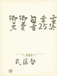 卿卿日常电视剧免费看25集