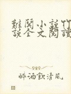 难哄小说竹已小说全文阅读