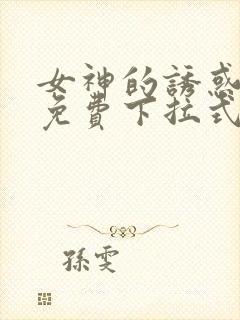 女神的诱惑漫画免费下拉式