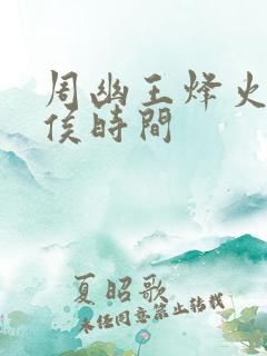 周幽王烽火戏诸侯时间