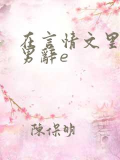 在言情文里撩直男辞e
