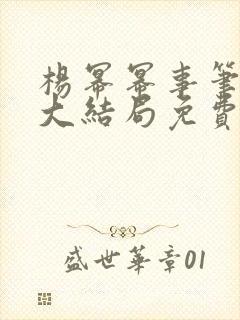 杨幂幂事笔趣阁大结局免费阅读