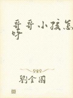 哥哥小孩怎么称呼