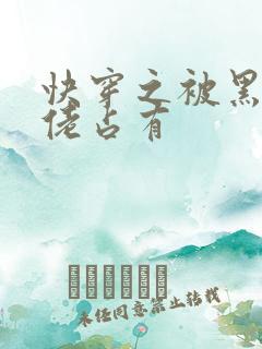 快穿之被黑化大佬占有