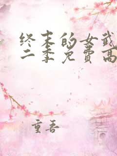 终末的女武神第二季免费高清