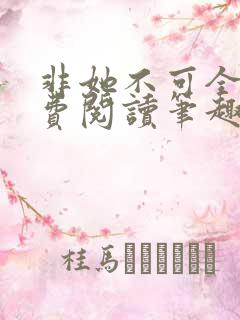 非她不可全文免费阅读笔趣阁