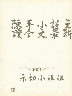 陈平小说免费阅读全文最新章节