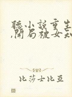 听小说重生78,开局被女知青退婚