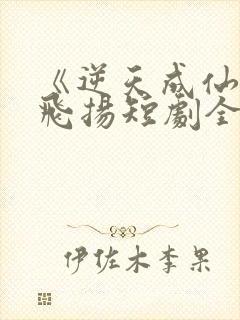 《逆天成仙》赵飞扬短剧全集