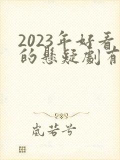 2023年好看的悬疑剧有哪些