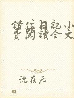 错位日记小说免费阅读全文